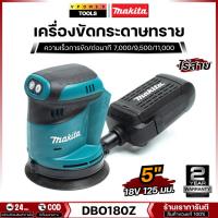 ราคา Makita DBO180Z เครื่องขัดกระดาษทรายไร้สาย 5นิ้ว 18V ไม่แบต ไม่มีแท่นชาร์จ (13489818131)