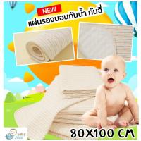 ราคา แผ่นรองนอนกันน้ำ รองฉี่ รองนอนกันฉี่ กันเปื้อนสำหรับเด็กทารก Organic Waterproof Urine Pad For Baby[80x100ซม.] (1611393051)