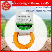 ราคา เอ็นตัดหญ้า แบบกลม ขนาด 1.6 มิล ความยาว 15 เมตร สำหรับเครื่องตัดหญ้าไฟฟ้า เกรดพรีเมี่ยมพระสมุทรการเกษตร (24673116137)