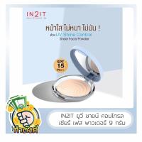 ราคา IN2IT แป้งผสมรองพื้น อินทูอิท ยูวี ชายน์ คอนโทรล เชียร์ เฟส พาวเดอร์ SPF15 PA ++ by กำตังค์ (20263735497)