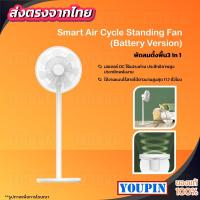 ราคา Xiaomi Mijia Smart Wireless Air Cycle Standing Fan (Battery Version) พัดลมระบายอากาศ พัดลมตั้งพื้นไร้สายอัจฉริยะ (20796408127)