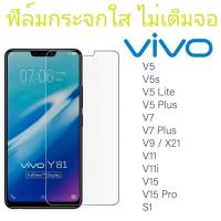 ราคา ENYX ฟิล์มกระจกใส VIVO V21 2021 **แบบใสไม่เต็มจอและไม่ดันเครส (10907279714)