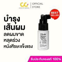 ราคา Hair Rise Hair Spray (20ml) แฮร์ไรส์ สเปรย์บำรุงเส้นผมและหนังศีรษะ (29003115322)