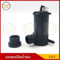 ราคา ส่งเร็ว V-TEX มอเตอร์ฉีดน้ำฝน รถยนต์ 12V / 24V Washer Pump ราคา อันละ OEM H (25032549013)