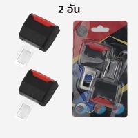 ราคา เข็มขัดนิรภัย 2ชิ้น/1คู่ หัวเสียบเข็มขัดนิรภัย เพื่อตัดเสียงเตือน ที่เสียบเข็มขัดนิรภัยกันร้องเตือน หัวเสียบเข็มขัดรถยนต (25822214912)