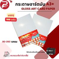 ราคา [ส่งด่วน] การ์ดอาร์ต 90-260g ขนาด A3+ (12x19/13x19) สำหรับเครื่องปริ้นเลเซอร์ ผิวมัน 2 ด้าน 100 แผ่น (40101850821)