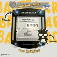 ราคา พรบ.ป้ายภาษีรถยนต์ แบดแบด ลิขสิทธิ์แท้ ป้ายใส่พรบ.รถยนต์ แผ่นติดภาษีรถยนต์/พรบ. กรอบใส่ภาษี พรบรถยนต์ จุ๊บติดทน (42951138531)