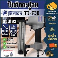 ราคา ส่งเร็ว ถูกสุดTRYTON ปืนยิงตะปูลม ขาเดี่ยว 30 มม. รุ่น TT-F30 ปืนลมยิงตะปู ปืนยิงแม็ก ปืนลมยิงแม็ก ปืนลม ปืนยิงตะปูลม (29950293949)