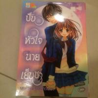 ราคา หนังสือการ์ตูนเรื่อง ปั่นหัวใจนายเย็นชา (47326141)