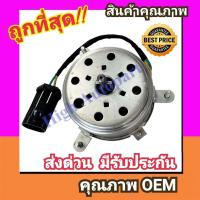 ราคา มอเตอร์พัดลม ทาทา ซีนอน แกนกิ๊ปล็อค สายไฟสั้น ของแท้,เอเวอร์เรส มอเตอร์ พัดลม แอร์ Tata Xenon สเตป 1 motor ระบาย ร้อน (24042225893)