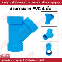 ราคา ข้อต่อ สามทางวาย 45 องศา PVC 4 นิ้ว ข้อต่อ PVC สามทางวาย ข้อต่อ อะไหล่ประปา สามตาวาย พร้อมส่ง ราคาถูกสุด!!!! (21586865128)