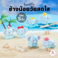 ราคา ช้างน้อยวัยสดใส [ เซต 5 ชิ้น ] ตุ๊กตาจิ๋ว โมเดลจิ๋ว แต่งสวน ตุ๊กตาแต่งสวนจิ๋ว (24691325738)