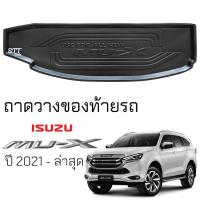ราคา ถาดท้ายรถยนต์ ISUZU MU-X 2021 - ล่าสุด ตรงรุ่น ถาดท้ายรถ ถาดสัมภาระท้ายรถ รองท้ายรถ ถาดรองพื้นรถยนต์ อีซูซุ มิว-เอ็กซ์ (23655057225)