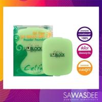 ราคา รีฟิลแป้งเซลิน่า CELINA OIL FREE UV BLOCK SPF 15 POWDER FOUNDATION (14687256506)