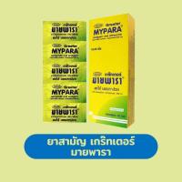 ราคา ยาสามัญ มายพารา (1กล่องมี10 ซอง /ซองละ10 เม็ด) Greater (51754684124)
