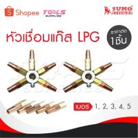 ราคา SUMO นมหนูเชื่อมแก๊ส LPG หัวเชื่อม [ แก๊ส LPG ] เบอร์ 1,2,3,4,5 ราคาต่ออัน นมหนูหัวเชื่อมแก๊ส (24715285123)