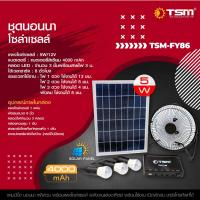 ราคา ชุดนอนนา + โซล่าเซลล์ อุปกรณ์ครบในกล่อง รุ่น TSM-FY86 ชุดไฟโซล่าเซลล์อเนกประสงค์ ไฟฉุกเฉิน ออกเเคมป์ พลังงานแสงอาทิตย์ (23746267437)