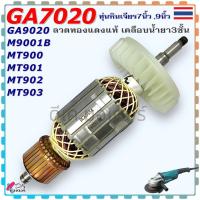 ราคา แท้/เทียบ) ทุ่น หินเจียร 7 นิ้ว 9 นิ้ว GA7020 , GA9020 , M9001B , M9000 , M9000B ทุ่น ฟิลคอยล์ แปรงถ่าน ตลับลูกปืน โร... (20567287465)