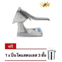 ราคา ที่คั้นน้ำส้มแบบโบราณ ที่คั้นน้ำมะนาวแบบคันโยก ที่คั้นน้ำส้มแบบคันโยก แถมฟรี ปิ่นโต แสตนเลส 3 ชั้น (1935996302)