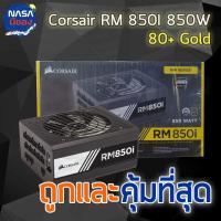 ราคา Power Supply CORSAIR 850W RM850I 80+GOLD (7412371820)