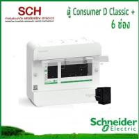 ราคา ตู้ไฟ Square D 6ช่อง พร้อมเมน 40A-100A Schneider ตู้ไฟ Consumer Unit แสงชัยเจริญ (17658673323)