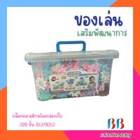 ราคา บล็อค พลาสติก พร้อมกล่องเก็บ 320 ชิ้น BL379353 (19784356953)