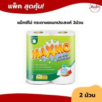 ราคา แม็กซ์โม่ Maxmo Regular กระดาษอเนกประสงค์ 2 ม้วน (28089295974)