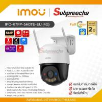 ราคา IPC-K7FP-5H0TE-EU (4G) / IMOU กล้องวงจรปิด 5 MP (Lens3.6mm) (4G) Cruiser SC Pan-Tilt Camera (51853855115)