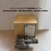 ราคา วาล์วน้ำเข้าเครื่องซักผ้าTOSHIBA แท้ใหม่รุ่นAW-DG1500WT AW-DG1600WT AW-DG1700WT ( A3 ) (22726579888)