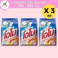 ราคา ผงซักฟอก โอโม ซันชายน์ 750-850 กรัม (25946796004)