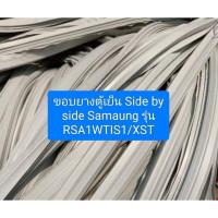 ราคา ขอบยางตู้เย็น Samsung Side by Side รุ่น RSA1WTIS1/XST ฝั่งซ้าย อะไหล่ ตู้เย็น ตู้แช่ (24223664423)