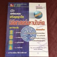 ราคา คู่มือเตรียมสอบ ปริญญาโท นิติศาสตร์ (25870751665)