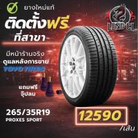 ราคา ยาง 265/35R19 TOYO TIRES รุ่น PROXES SPORT ราคาต่อเส้น ปี 2022 (49006344923)