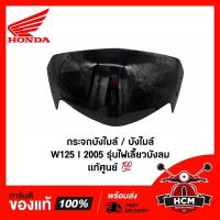 ราคา กระจกบังไมล์ WAVE125 I 2005 / เวฟ125 I 2005 ไฟเลี้ยวบังลม แท้ศูนย์ + ธรรมดา / บังไมล์ / ครอบเรือนไมล์ 64110-KPH-P01ZA (8581349586)