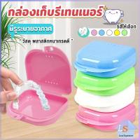 ราคา กล่องใส่รีเทนเนอร์สีสดใส กล่องใส่รีเทนเนอร์พกพา มีรูระบายอากาศ พลาสติกแบบหนา Silicone Braces Box (13665119425)