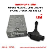 ราคา คอยล์จุดระเบิด NISSAN ALMERA , JUKE , MARCH SYLPHY , TEANA J32 L33 คอยล์หัวเทียน คอยล์ไฟ  คอยล์หัวเทียน 22448-JA00C (11106100660)