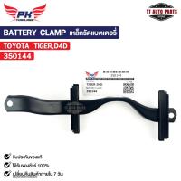 ราคา เหล็กรัดแบตเตอรี่ TOYOTA TIGER D4D โตโยต้า ไทเกอร์ รหัส 350144 (24311644888)