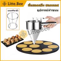ราคา กรวยหยอดแป้ง อุปกรณ์ทำขนม พร้อมขาตั้ง ที่หยอดแป้ง สแตนเลส​ (22722087118)