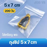 ราคา ถุงซิป 5x7 ซม. (200 ใบ) ใส่พระ เหรียญ ใส่ยา (24539190058)
