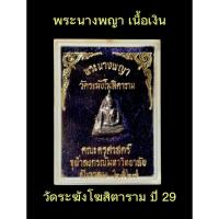 ราคา พระนางพญา เนื้อเงิน วัดระฆังโฆสิตาราม คณะครุศาสตร์ จุฬาลงกรณ์ฯ ปี 2529 (29224967339)