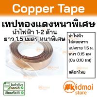ราคา [ร้านไทย] เทปทองแดงแท้ หนาพิเศษ 0.15 มม Anti Static Grounding ม้วน 1.5 เมตร Copper Tape (24236810140)