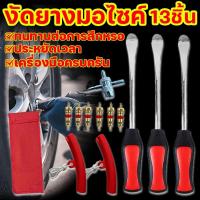 ราคา ชุดเครื่องมือซ่อมยางรถจักรยานยนต์ 13ชิ้น งัดยางมอไซค์ ที่งัดยางมอเตอร์ไซค์ เปลี่ยนยาง งัดยาง (41608400809)