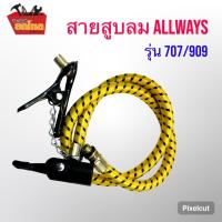 ราคา สายสูบลม อะไหล่สายสูบ สำหรับสูบยืน ยี่ห้อ ALLWAYS สายสูบลมจักรยาน ขนาดยาว 55 ซม. รุ่น 707/909 (เฉพาะสาย) เกรดดี ทนทาน (27917779439)