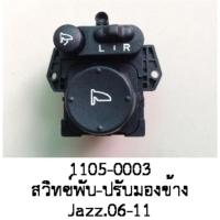 ราคา สวิทซ์ปรับ และพับกระจกมองข้าง HONDA CITY JAZZปี2006-2012 (21596038630)
