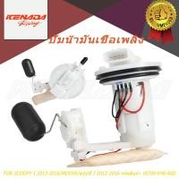 ราคา ชุดปั๊มน้ำมันเชื้อเพลิง SCOOPY I 2012 2013 2014 2015 2016 / MOOVE / สกู๊ปปี้ I 2012 2013 2014 2015 2016 รหัสสินค้า 16700-K46-N02 (57056508923)