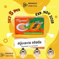 ราคา (SET 5 ก้อน) สบู่มะละกอคริสตัล นำเข้าจากฟิลิปปินส์ 160 กรัม EXP. 11/2028 (27107446329)