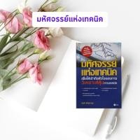 ราคา หนังสือมือหนึ่งค้างสต็อก มหัศจรรย์แห่งเทคนิค : เพื่อให้เข้าถึงหัวใจของการวิเคราะห์หุ้นทางเทคนิค (หนังสือหุ้น น่าอ่าน) (7417156575)