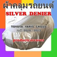 ราคา ผ้าคลุมรถ Toyota Yaris Cross รุ่นปี 2020 - 2023 เนื้อผ้า Silver Denier เนื้อผ้าหนา กันฝุ่นได้ดี (29308047591)