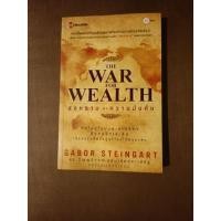 ราคา The war for wealth สงครามเพื่อความมั่งคั่ง (12618523354)