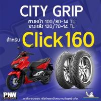 ราคา ยางนอกมิชลิน MICHELIN CITY GRIP ขอบ 14 ยางหน้า 100/80-14 TL ยางหลัง 120/70-14 TL สำหรับมอเตอร์ไซค์ Honda Click160 (42703398587)
